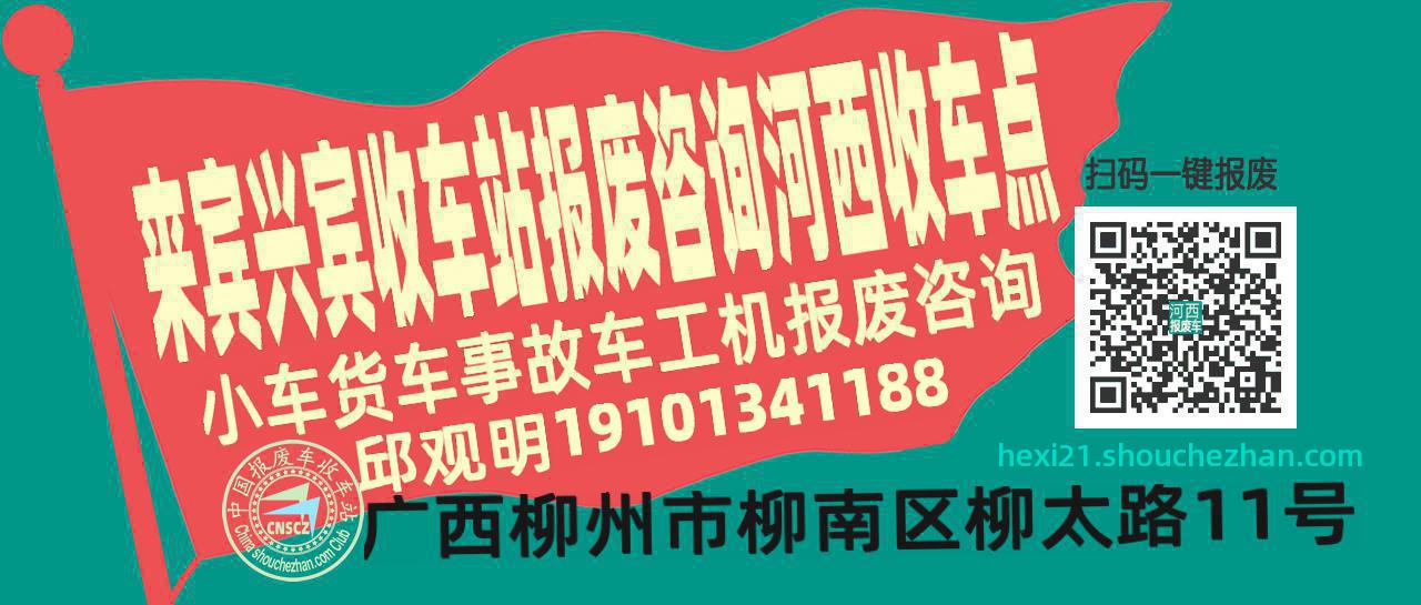 来宾兴宾报废车收车站河西收车点